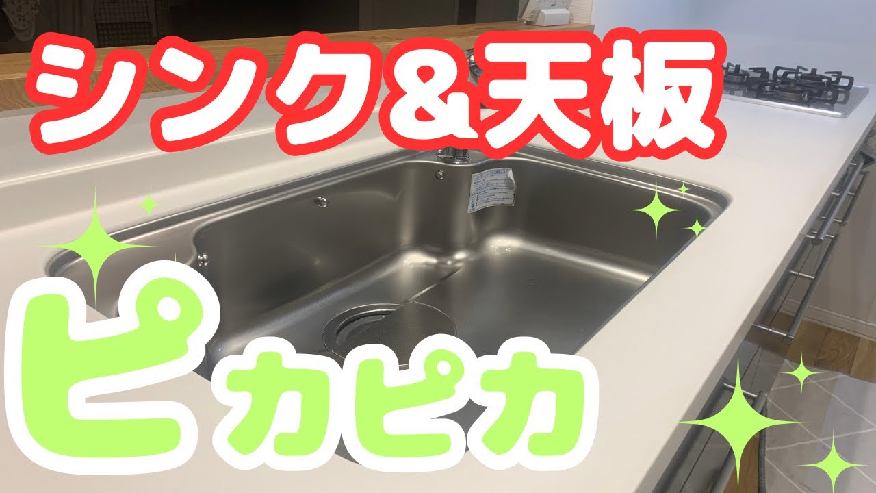 キッチン掃除】人工大理石のシミと水垢を除去してキッチンリセット 