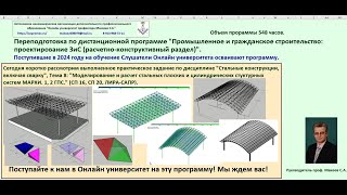 Структурные покрытия МАРХИ, 1, 2 ГПС, ЛИРА-САПР. Переподготовка «ПГС расчетно-конструктивный раздел»