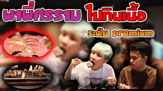 พาพี่ศรรามไปกินเนื้อระดับพรีเมี่ยม ทำให้พี่ศรรามมีความสุข