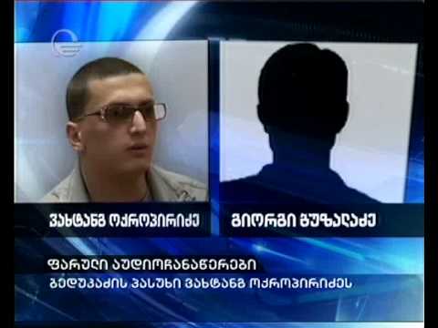 ფარული აუდიოჩანაწერები