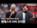 [4K] 맨시티 vs 맨유: 치열한 운명 대결 예고 ⚽ 프리미어리그 빅매치 미리보기