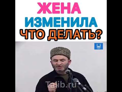 ЖЕНА ИЗМЕНИЛА ЧТО ДЕЛАТЬ МУСУЛЬМАНИНУ