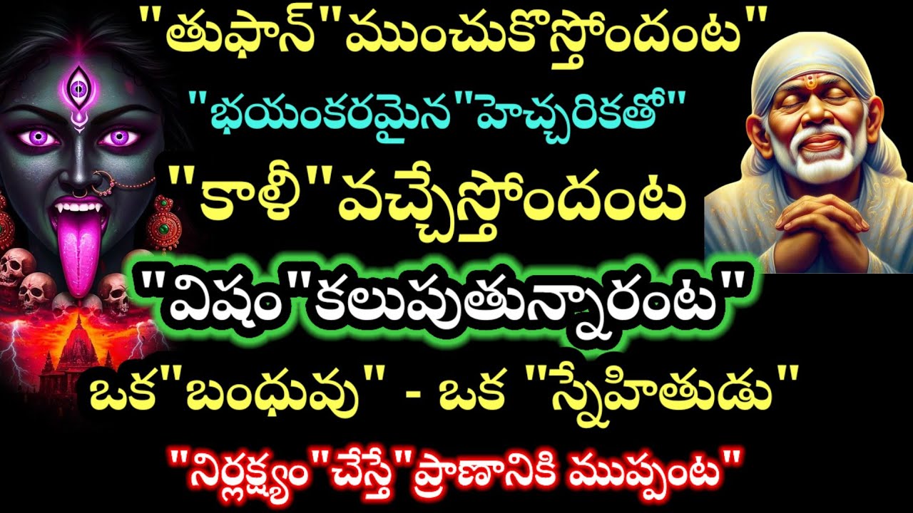 తుఫాన్ ముంచుకొస్తోందంట విషం కలుపుతున్నారంట ఒక బంధువు, ఒక స్నేహితుడు నిర్లక్ష్యం చేస్తే ప్రాణానికే ??