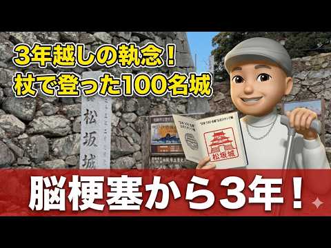 【脳梗塞リハビリ旅】念願の松坂城へ！100名城スタンプ制覇と絶品松阪牛ランチ｜三重・松阪Vlog #脳梗塞 #リハビリ #松坂牛 #vison  #vlog #蒲生氏郷 #本居宣長のサムネイル