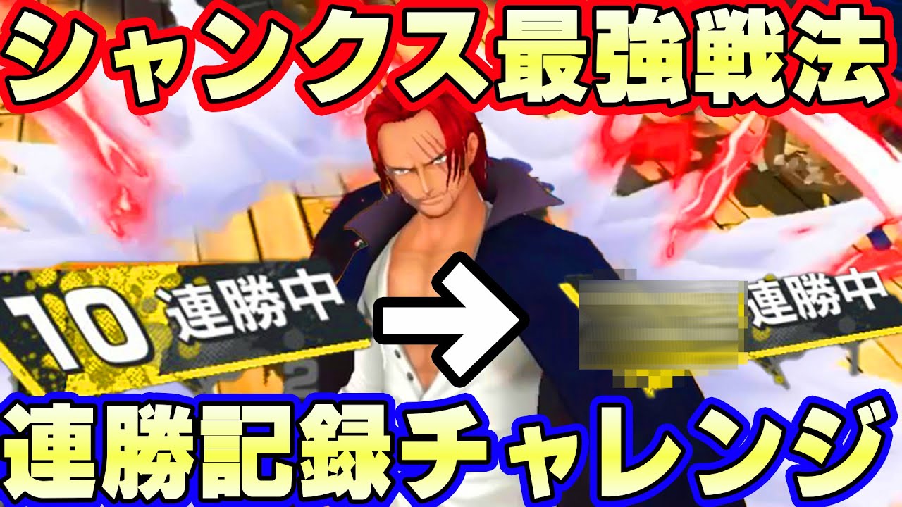 シャンクスの最強立ち回り完成 連勝チャレンジ バウンティラッシュ Youtube