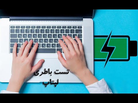 تصویری: چگونه بفهمم باتری لپ تاپ اچ پی کار می کند؟