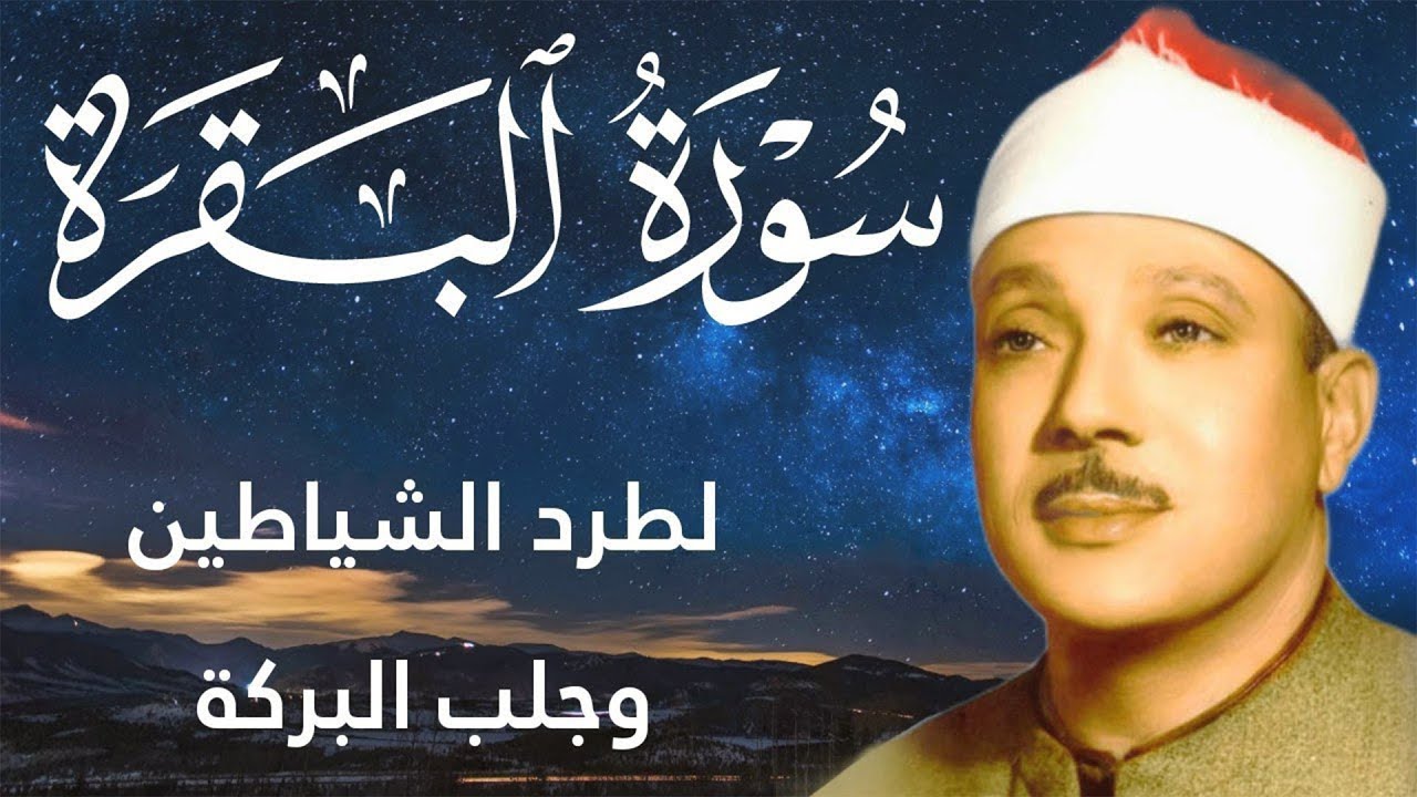 سورة البقرة كاملة تلاوة نادرة بخشوع لا يوصف | عبد الباسط عبد الصمد