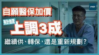 自願醫保加價潮：保單持有人應如何部署？未投保者又該怎樣選擇？靈活計劃 v.s. 全數賠償