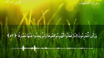 أية رقم 53 #سورة الكهف