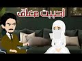 احببت معاق صعيدي قصه رومانمسيه كامله