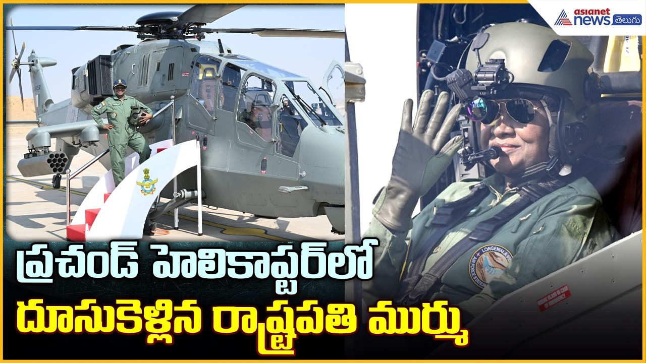 President Droupadi Murmu Flies in LCH Prachand: ప్రచండ్ హెలికాప్టర్ లో రాష్ట్రపతి | Asianet Telugu