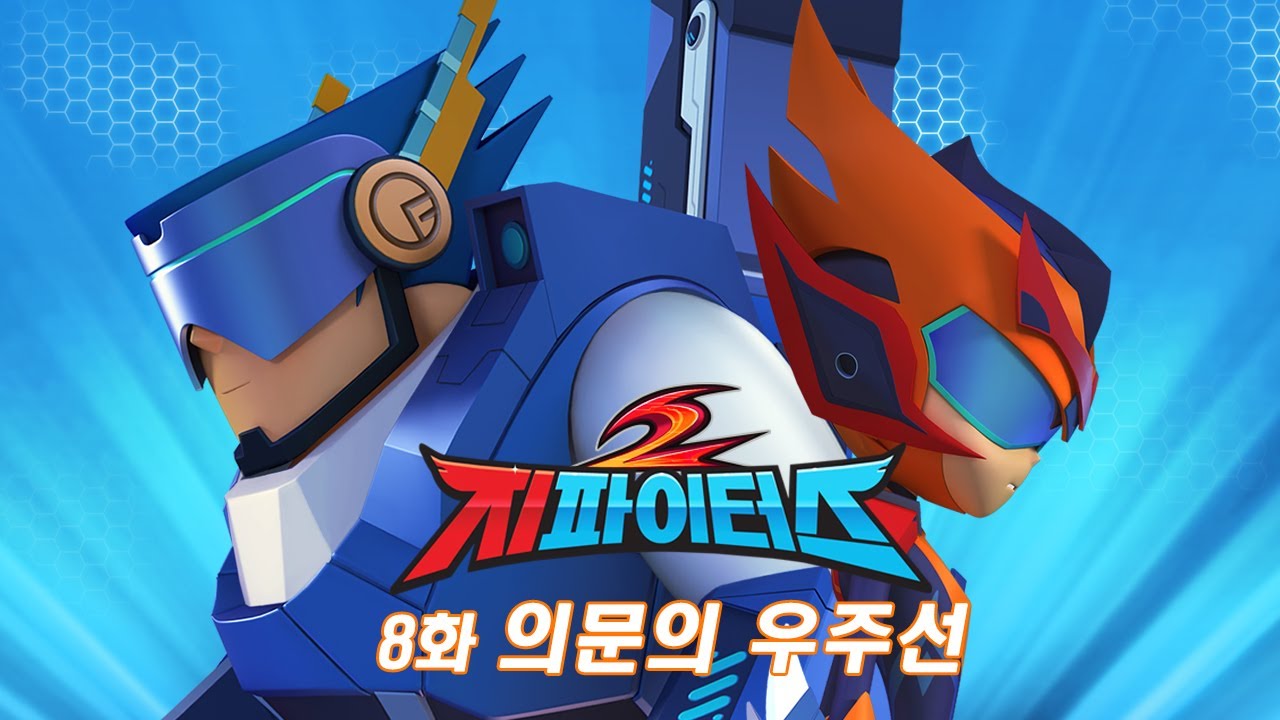 지파이터스 2 | 8화 의문의 우주선 | 슈퍼히어로 시리즈 | 시즌2