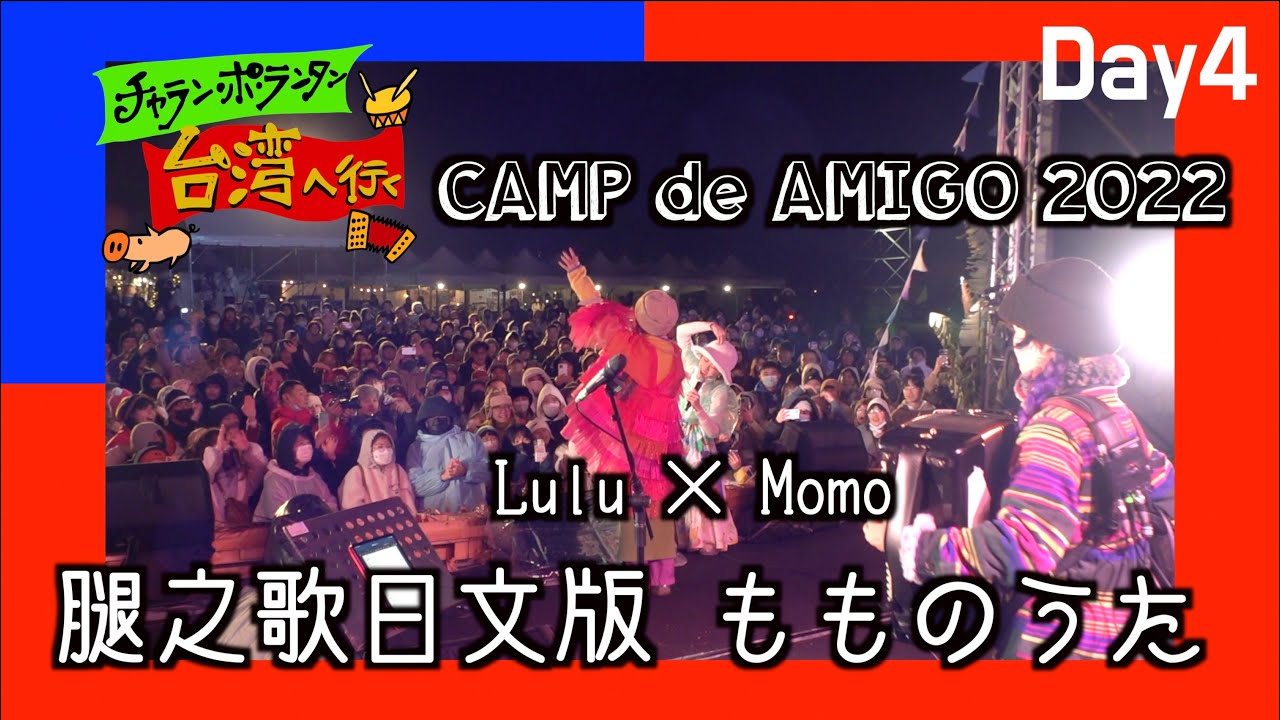 もものうた を歌う[Charanpo in Taiwan Day4]