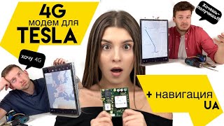 4G Интернет и Навигация для TESLA | Ev ServiZ