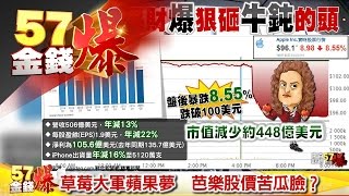 草莓大軍蘋果夢　芭樂股價苦瓜臉？《５７金錢爆》2016.0427