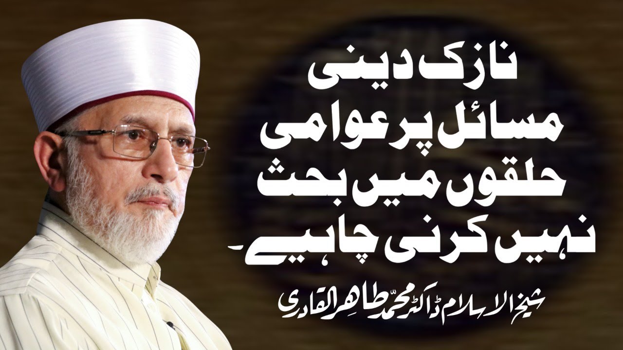 Nazak Deeni Masail Shaykh ul Islam Dr Muhammad Tahir ul Qadri YouTube