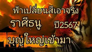 ดูดวงราศีธนู ฟ้าเปลี่ยนสีเอาจริง บุญใหญ่เข้ามา ปี2567