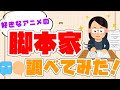 アニメ脚本家を12人紹介!俺の好きなアニメの脚本を書いた神々!