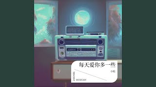 每天爱你多一些