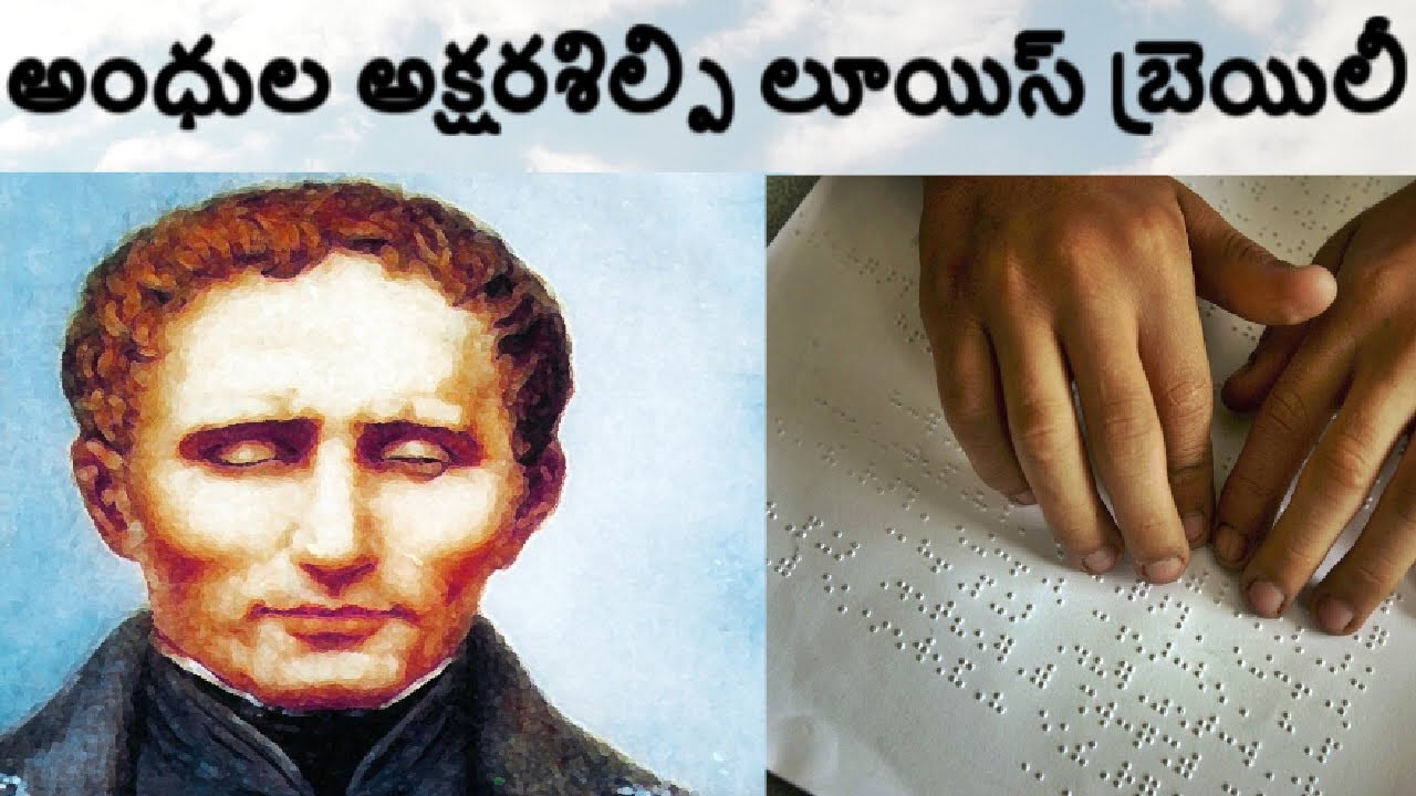Louis Braille Biography in telugu||లూయిస్ బ్రెయిలీ జీవిత చ‌రిత్ర
