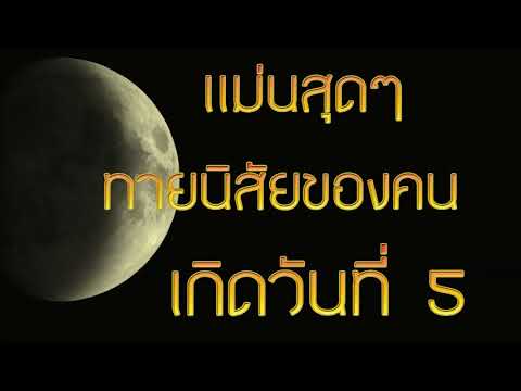 แม่นสุดๆ ทายนิสัยคนเกิดวันที่ 5
