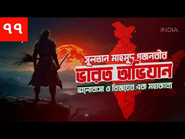 ভারত অভিযান অডিও বই। Varot Ovijan। Islamic Audiobook Bangla | Part ৭৭