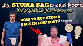 తక్కువ ధరలో stoma bags ఎక్కడ దొరుకుతాయి. ఒక bag ఎన్నోరోజులు వాడొచ్చు | Stoma Bags in Low Cost #stoma