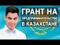 Грант на предпринимательство в Казахстане // Бизнес Бастау