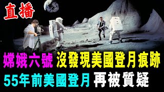 直播 嫦娥六號 沒發現美國登月痕跡 ! 55年前美國登月 再被質疑 / 新潮民  @SCM1.0