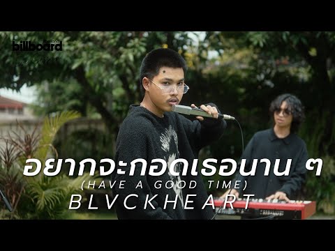 อยากจะกอดเธอนาน ๆ (HAVE A GOOD TIME) - BLVCKHEART | Live Session #billboardthailand