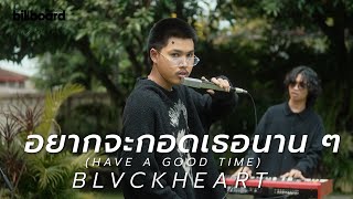 Download Lagu อยากจะกอดเธอนาน ๆ (HAVE A GOOD TIME) - BLVCKHEART | Live Session #billboardthailand MP3