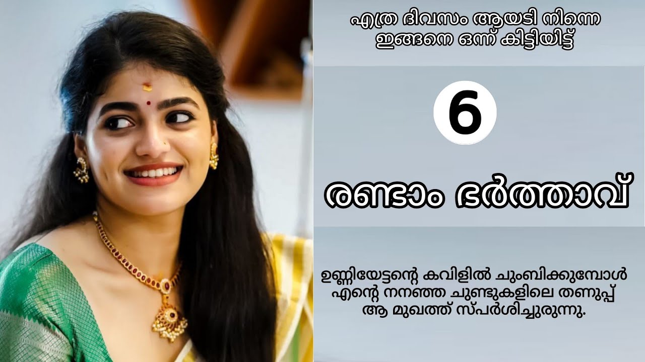 രണ്ടാം ഭർത്താവ് | Malayalam Kadhakal | Malayalam Kathakal