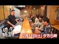 7/11(土)「夕焼け酒場」老舗酒場の味と暖簾を守るご主人…名物「マグロのカマ焼」や先代に託された「皿うどん」などを堪能!大田区雑色『より舟』