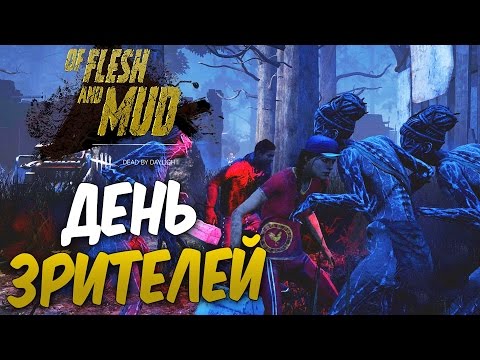 Видео: Dead by Daylight — ДЕНЬ ЗРИТЕЛЕЙ [13]! ЛОВУШКА ОТ ВЕДЬМЫ!