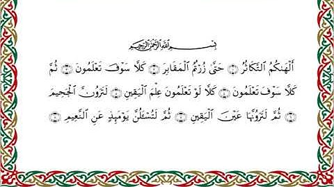 سورة التكاثر  برواية السوسي عن أبي عمرو ــ الشيخ عبد الرشيد صوفي