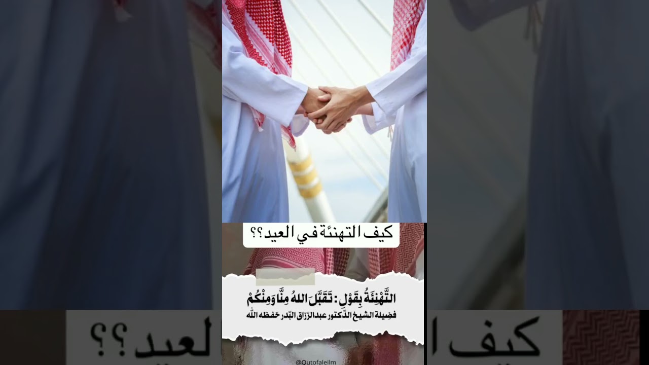 السنه يوم العيد الشيخ عبد الرزاق البدر