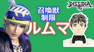 DFFNTルムマ#182 召喚獣制限[ディシディア参加型]エンジョイ勢専用！普段と違う装備でキラクに対戦！楽しんだ者勝ち！
