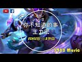 王力宏 你不知道的事 DJ版 蹦D神曲 抖音 Tiktok Lagu 歌 蹦迪 2020 Remix 慢摇 王力宏 你不知道的事 DJ版 蹦D神曲 抖音 Tiktok Lagu 歌 蹦迪 2020 Remix 慢摇