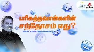 பரிசுத்தவான்களின் சந்தோசம் எது ? | Kutty Story By - Bro.J. Sam Jebadurai