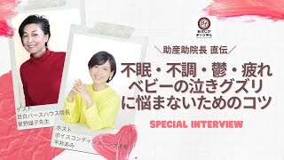 産後うつ・疲れ・不眠・不調・ベビーの泣きグズリに悩まないためのコツ〜The Living Room Interview With 助産所院長 星野雄子先生①〜