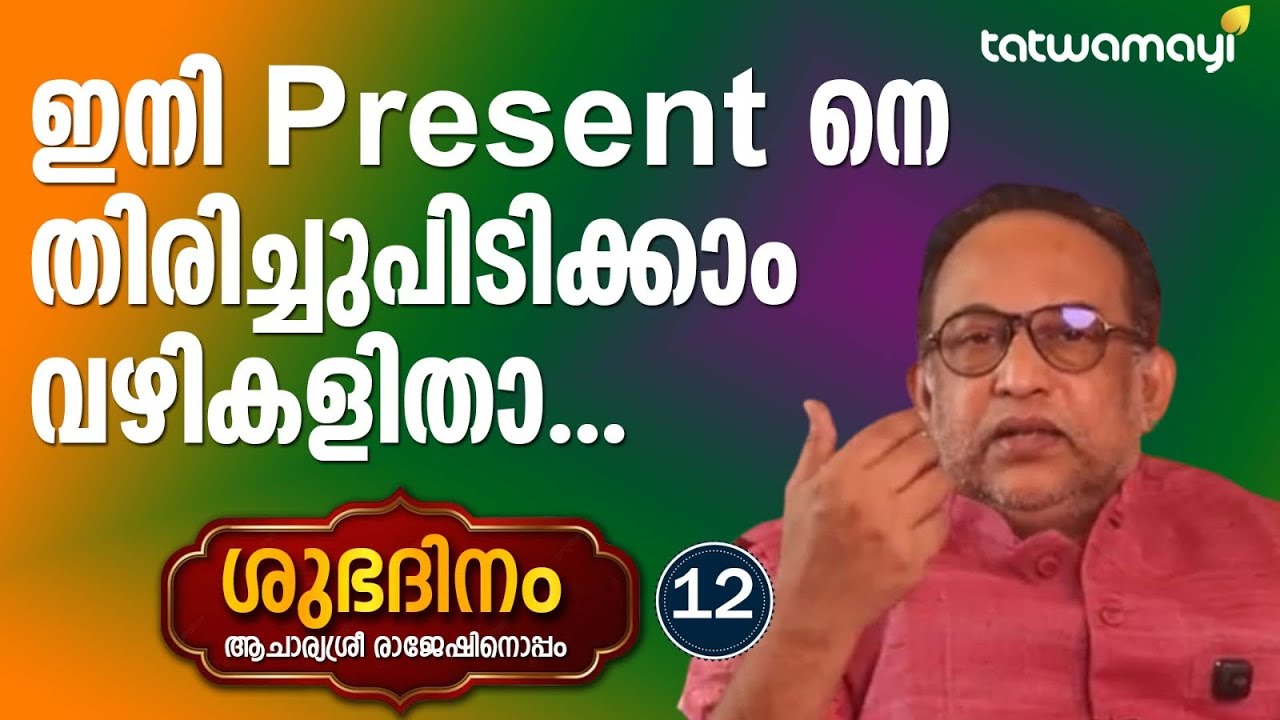 ജീവിതത്തിൽ നേട്ടങ്ങൾ ഇങ്ങനെ ഉണ്ടാകും .SHUBADINAM 12 |