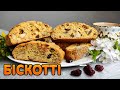 БІСКОТТІ: італійське печиво з горіхами та сухофруктами~~Кантуччі рецепт~~| Смаколик.юа