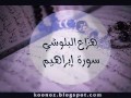 سورة ابراهيم القارئ هزاع البلوشي صوت يريح القلب 