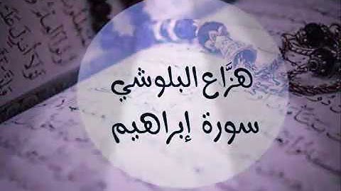 سورة ابراهيم القارئ هزاع البلوشي صوت يريح القلب