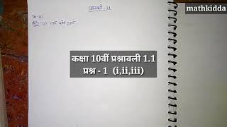 Class 10th ncert math exercise 1.1 Que 1 (i,ii,iii) (Hindi medium)