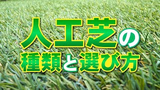緑のお庭 人工芝の種類と選び方 Youtube