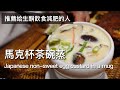 【低糖】用馬克杯做茶碗蒸 / 日本料理 / 生銅飲食食譜 / nihonjinfufu