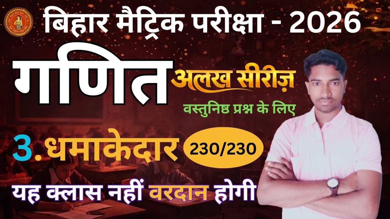 बिहार मैट्रिक परीक्षा 2026 | गणित 2025 PYQ | अलख सीरीज | 3 धमाकेदार क्लास | 230/230 objective ||