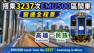 搭乘3237次EMU500區間車｜高雄→民族窗邊全程景｜EMU500 Local Train No.3237｜Kaohsiung to Minzu