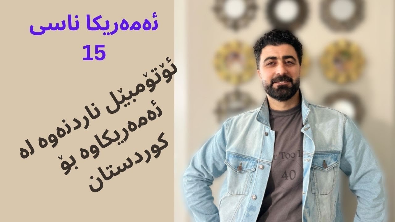 Car Shipping // ناردنەوەی ئۆتۆمبێل لە ئەمەریكاوە بۆ كوردستان